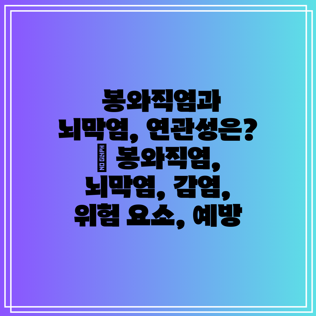  봉와직염과 뇌막염, 연관성은  봉와직염, 뇌막염, 감