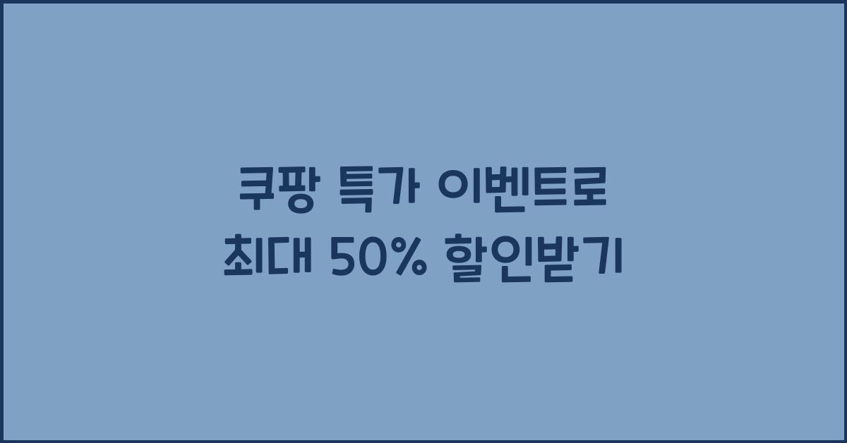 쿠팡 특가 이벤트