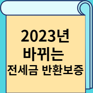 2023년 바뀌는 전세금 반환보증 썸네일