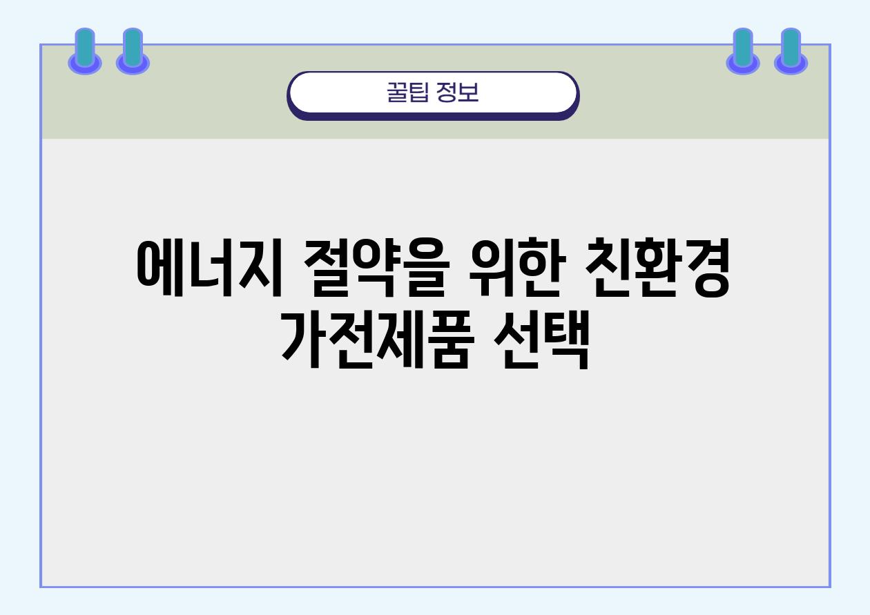 에너지 절약을 위한 친환경 가전제품 선택