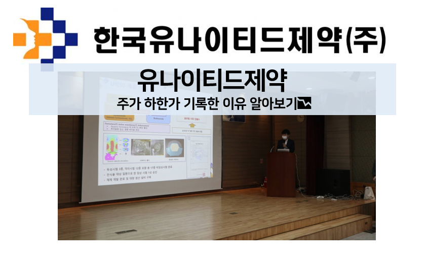  [주식 볼펜c️] 유나이티드제약 주가 하한가 기록한 이유 알아보기
