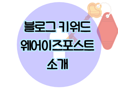  블로그 키워드 선정하기 - 웨어이즈포스트