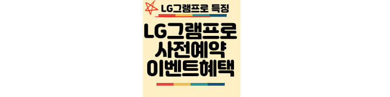 LG-그램-프로-사전예약-판매-혜택-특징