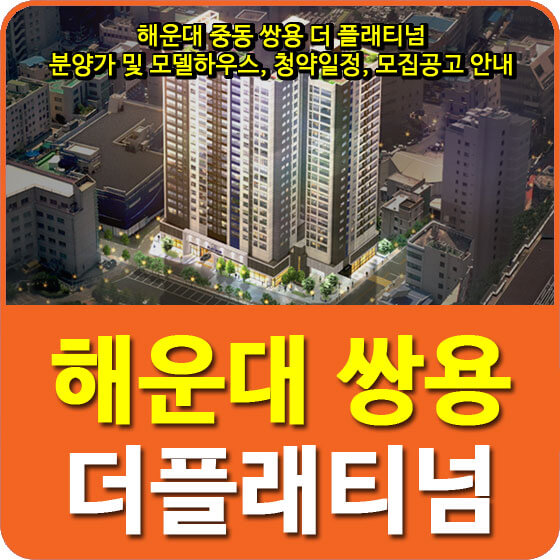  해운대 중동 쌍용 더 플래티넘 분양가 및 모델하우스, 청약일정, 모집공고 안내
