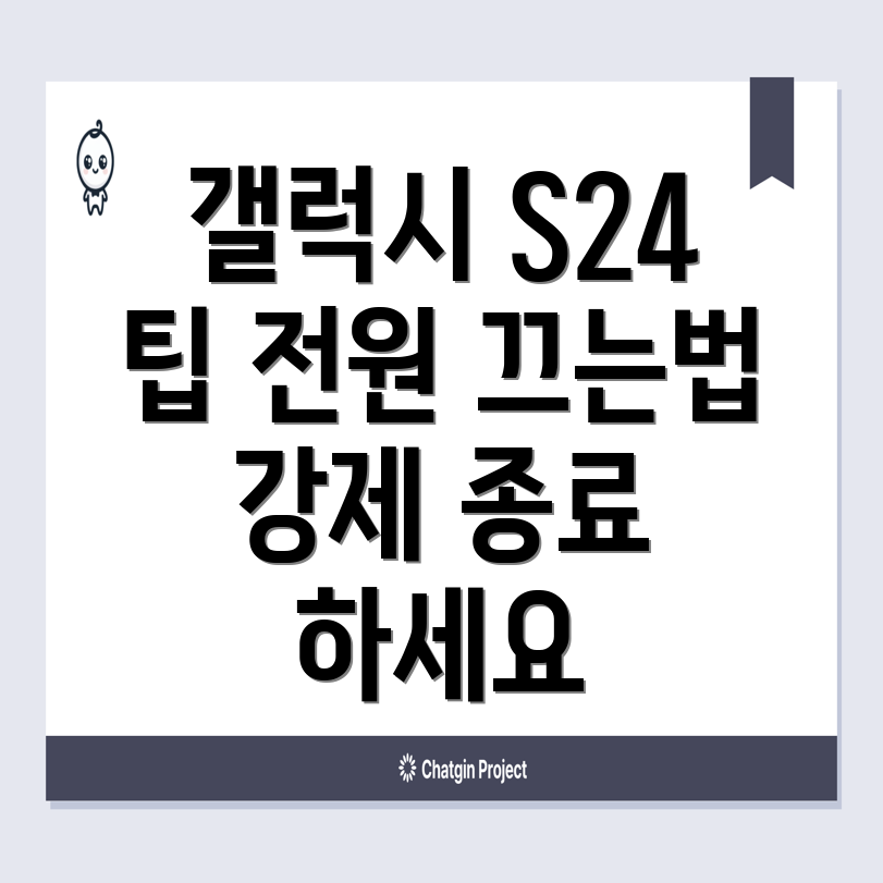 갤럭시 S24 전원 끄기