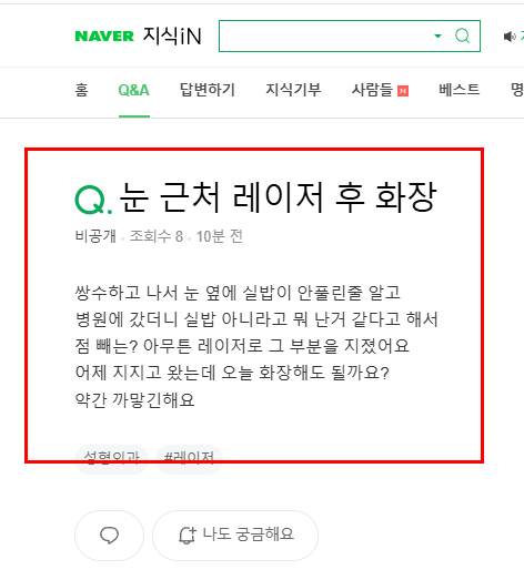 눈 근처 레이저 후 화장 질문