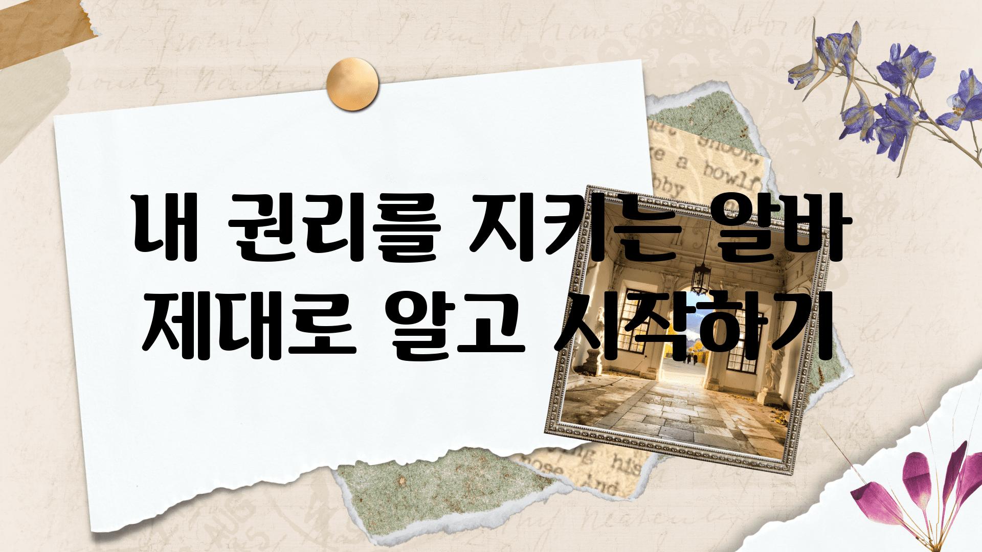 내 권리를 지키는 알바 제대로 알고 시작하기