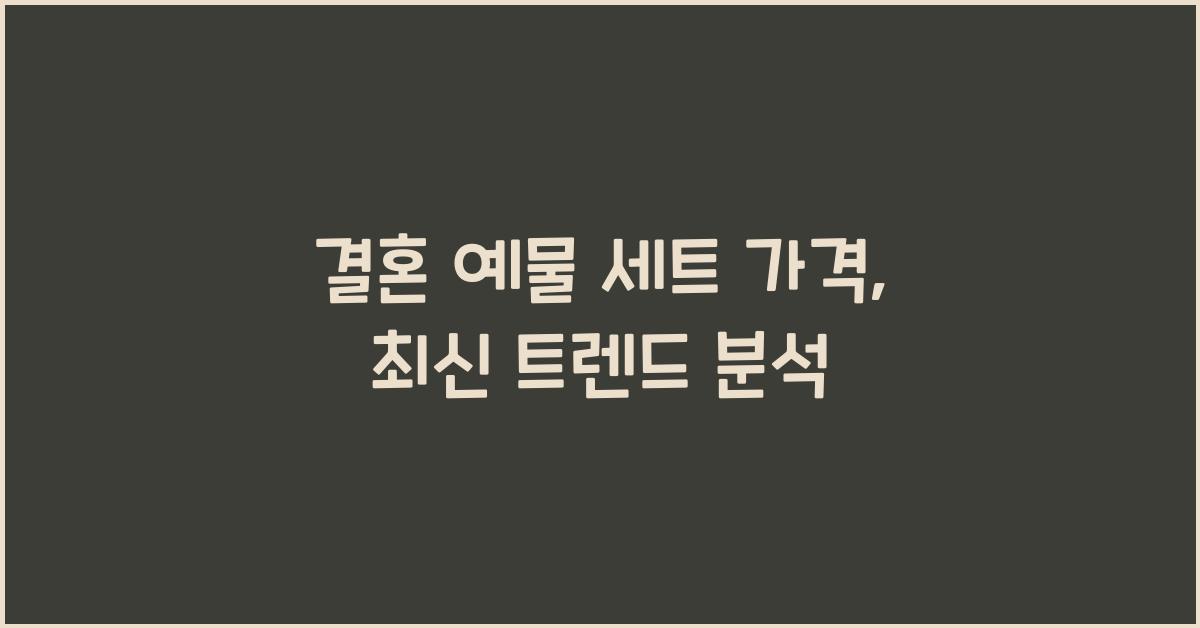 결혼 예물 세트 가격