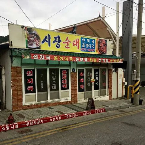 시장순대