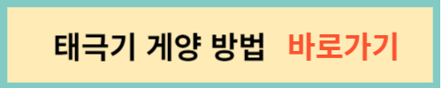 태극기-게양-방법-바로가기