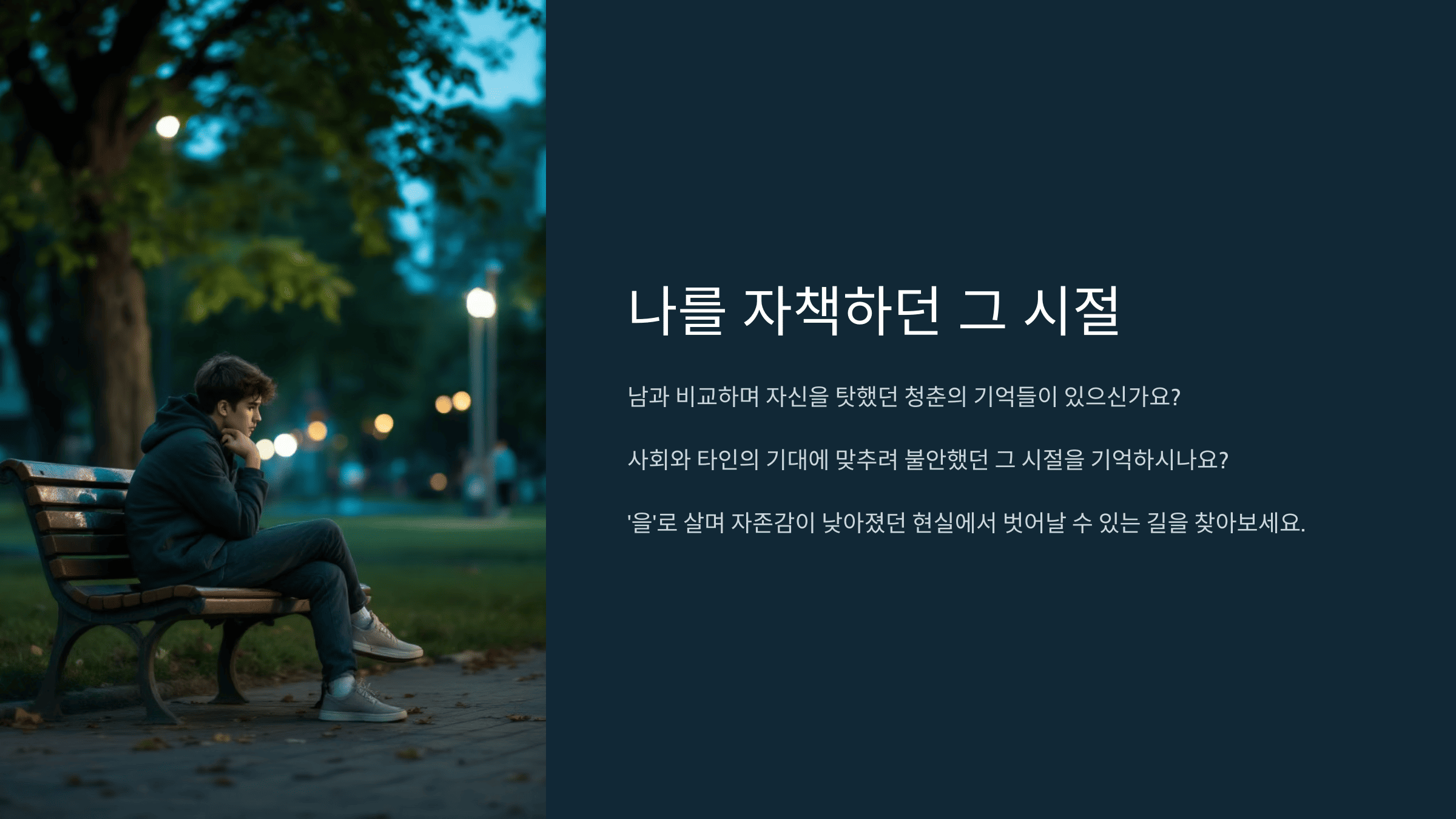 나를 자책하던 그 시절