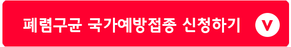 폐렴구균 국가예방접종 신청하기
