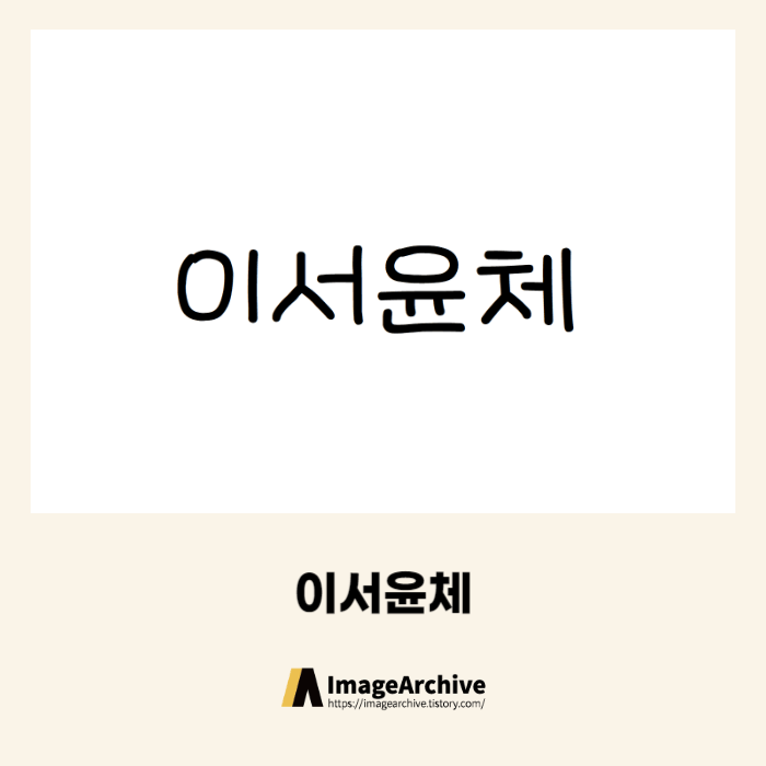  이서윤체 - 상업용 무료폰트 다운로드