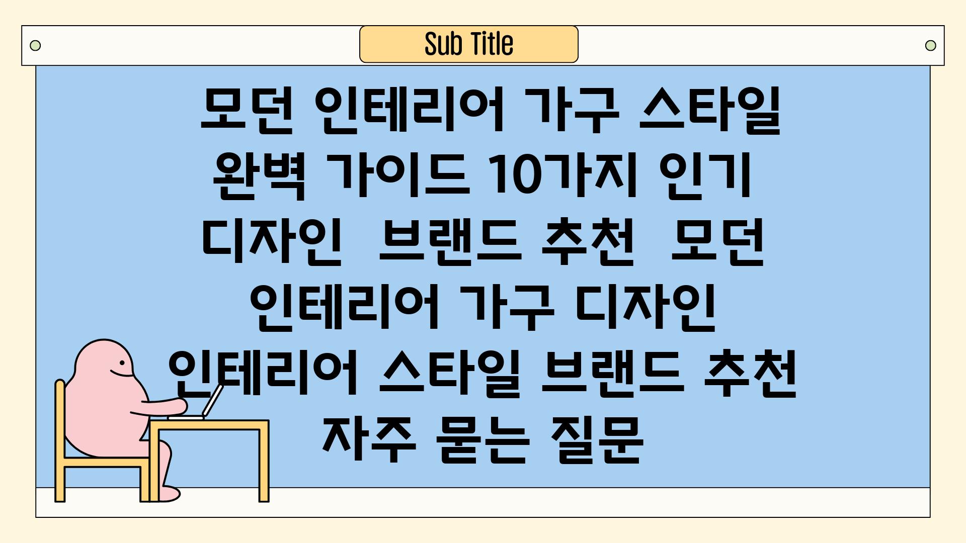  모던 인테리어 가구 스타일 완벽 가이드 10가지 인기 디자인  브랜드 추천  모던 인테리어 가구 디자인 인테리어 스타일 브랜드 추천 자주 묻는 질문