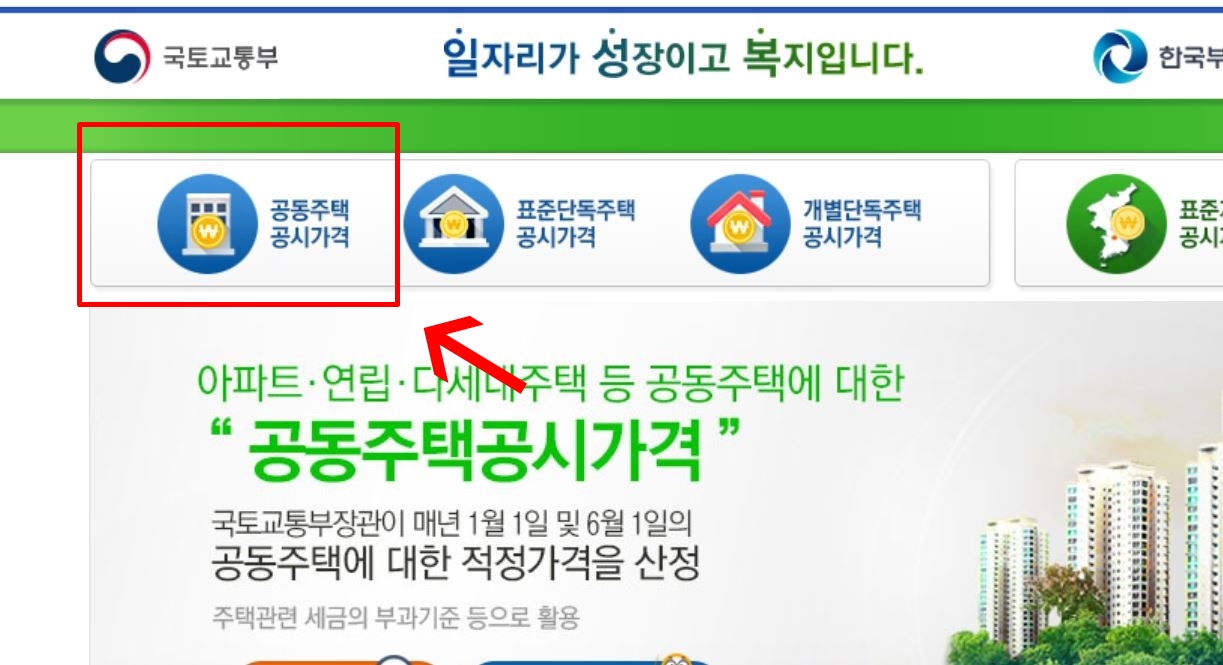  부동산공시가격알리미 통해 공동주택 공시지가 조회 해보셨나요???