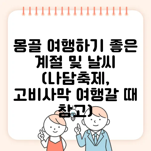 몽골 여행하기 좋은 계절 및 날씨 (나담축제, 고비사막 여행갈 때 참고)