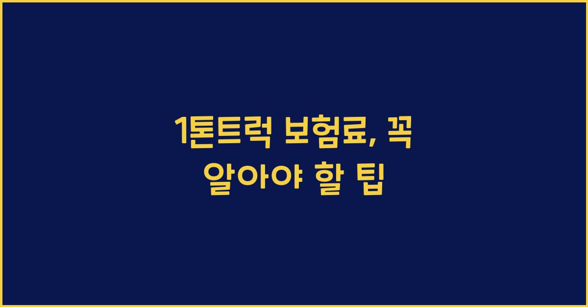 1톤트럭 보험료