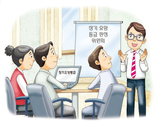 장기요양등급판정