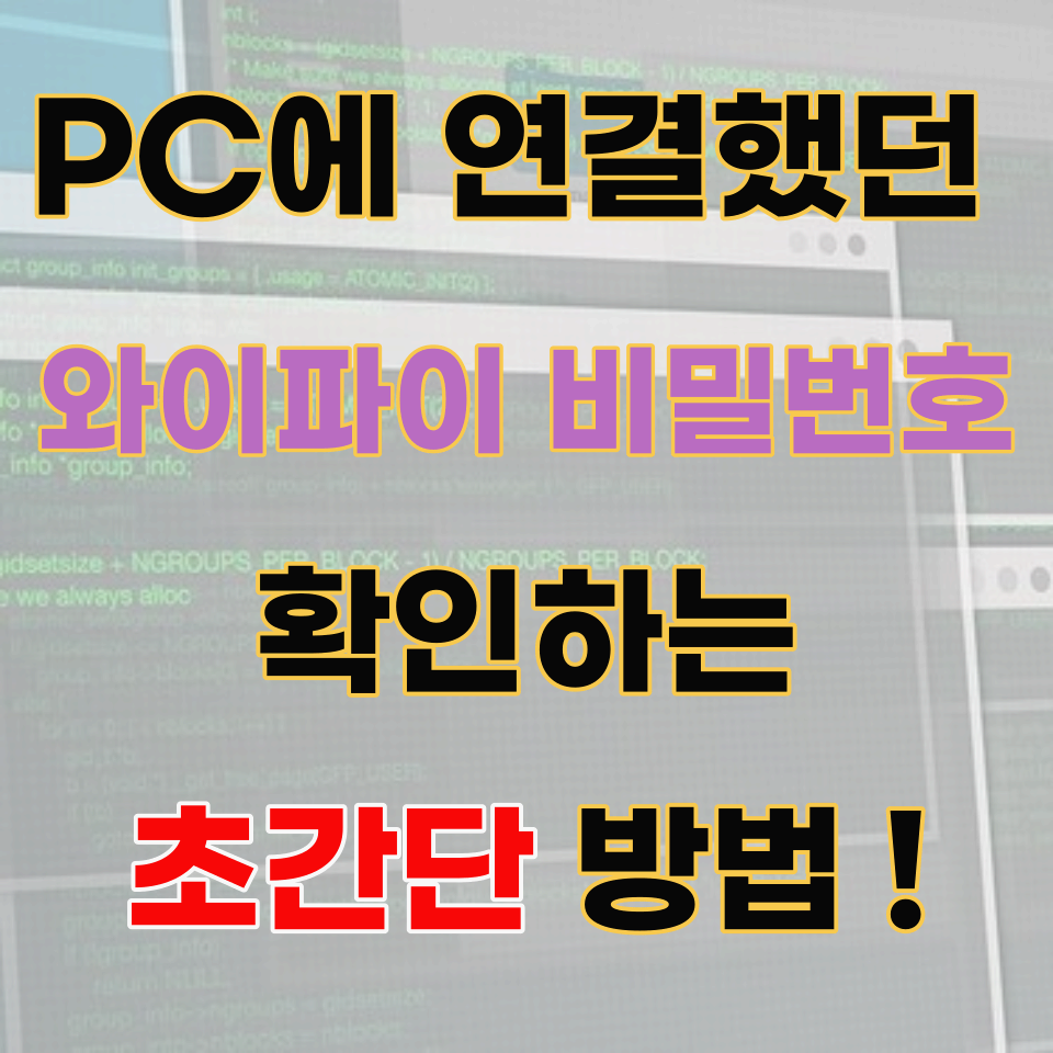  와이파이 비번 알아내기, 3분만에 간단히 찾는 방법