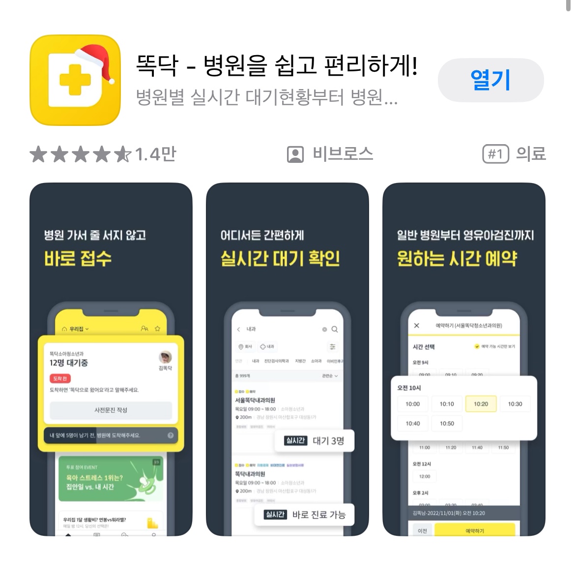 똑딱 병원예약 앱