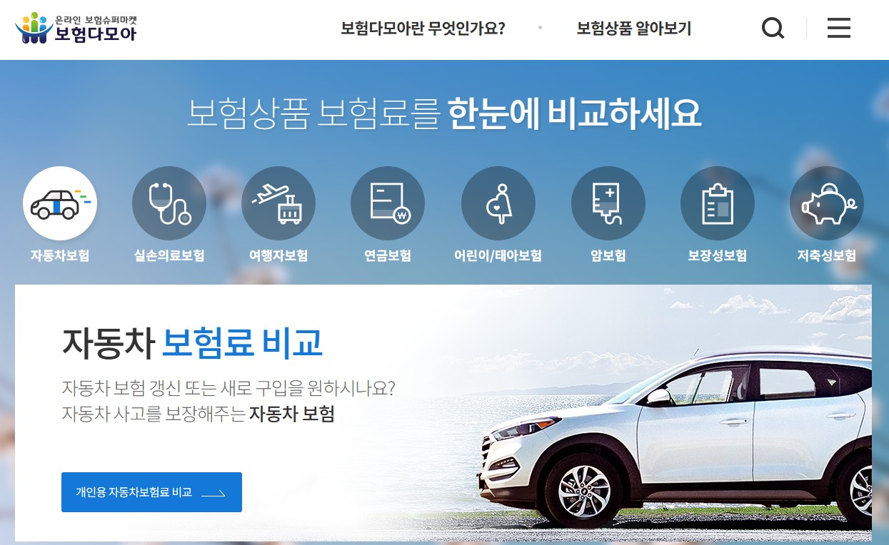 자동차 보험료 아끼는 법! 비교 사이트 한눈에 정리