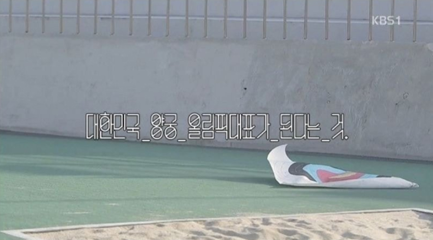  대한민국 양궁 국가대표 피말리는 선발과정