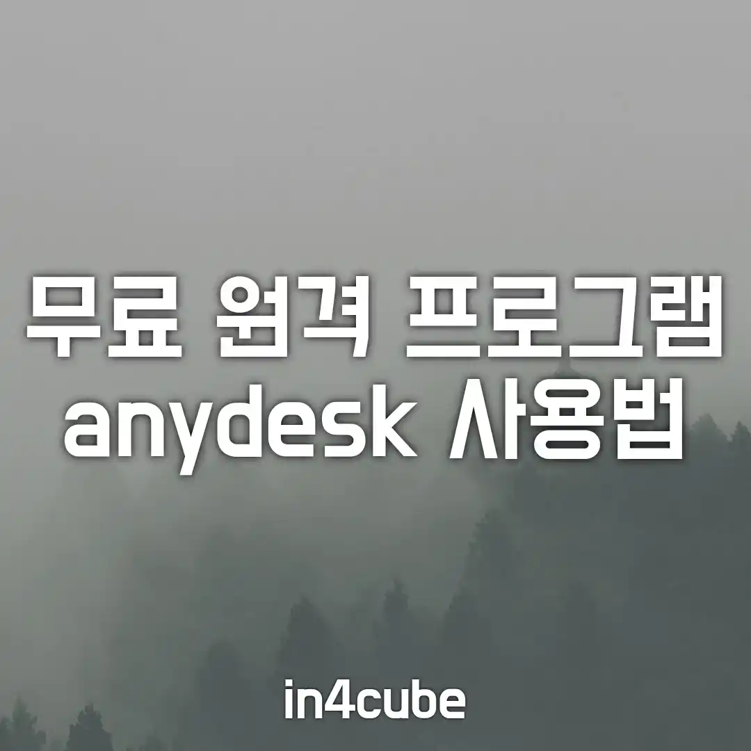 무료-원격-프로그램-anydesk-사용법
