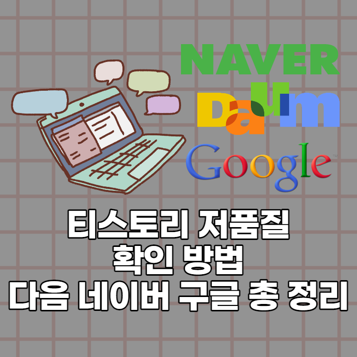  티스토리 저품질 확인 방법, 다음 네이버 구글 총 정리