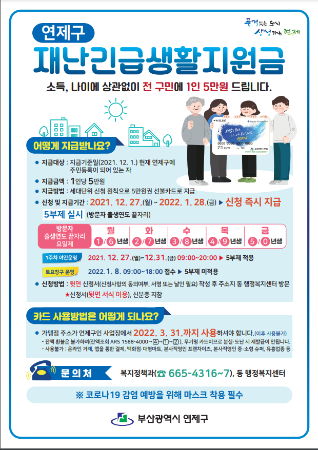 연제구 재난긴급생활지원금 신청방법 홈페이지 대상 금액