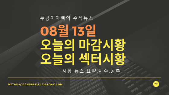  19년 08월 13일 주식,마감시황,섹터시황