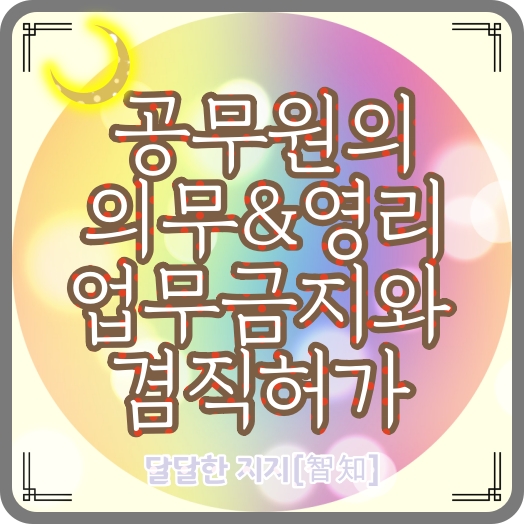  국가공무원 복무규정의 의무, 영리업무의 금지와 겸직허가 세부 사항(유튜브 복무지침 등)