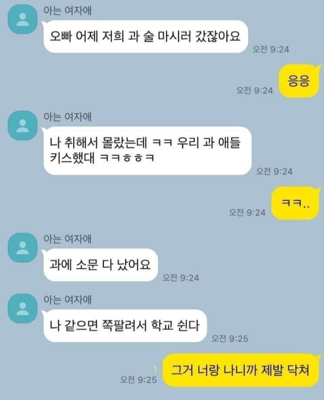  오빠 우리 과 애들 키스한 거 들었어요?
