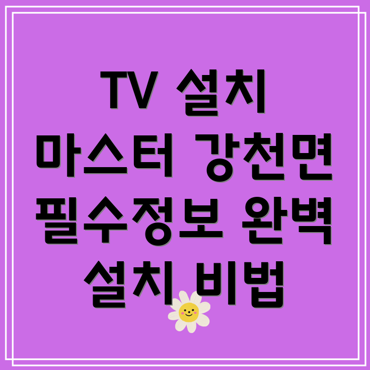 벽걸이 TV 설치