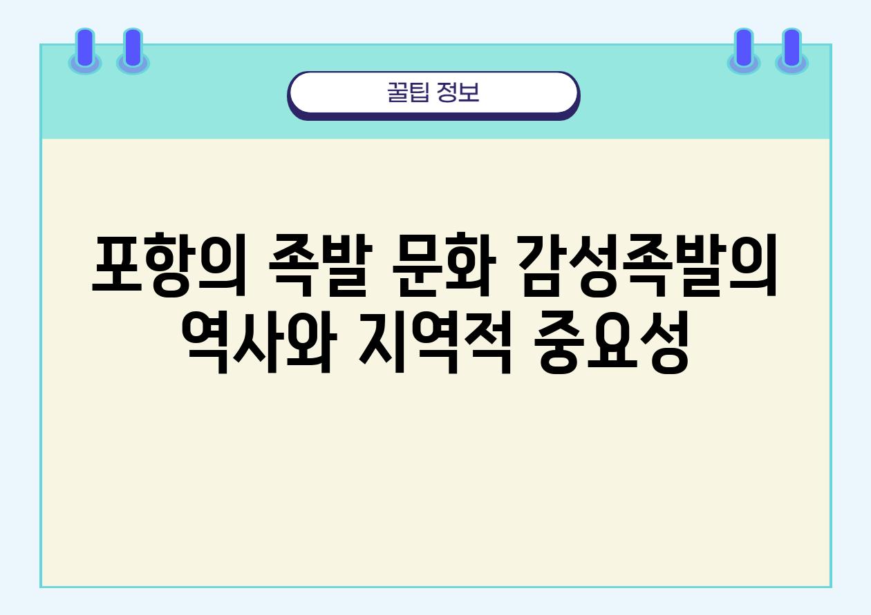 포항의 족발 문화 감성족발의 역사와 지역적 중요성