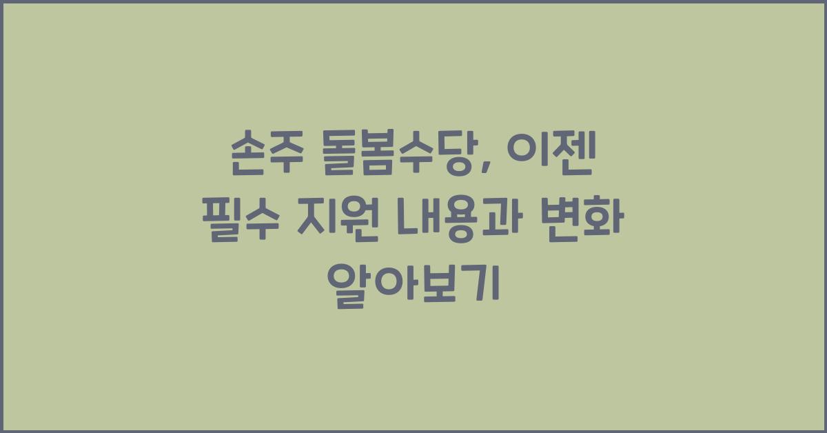 손주 돌봄수당