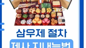 삼우제 날짜 계산 삼우제 지내는 방법 꿀팁_38