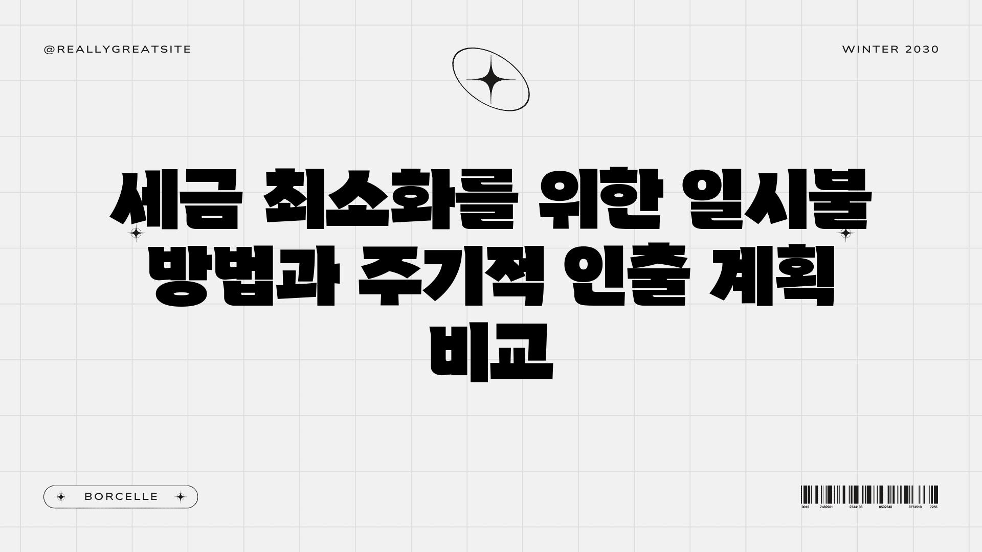 세금 최소화를 위한 일시불 방법과 주기적 인출 계획 비교