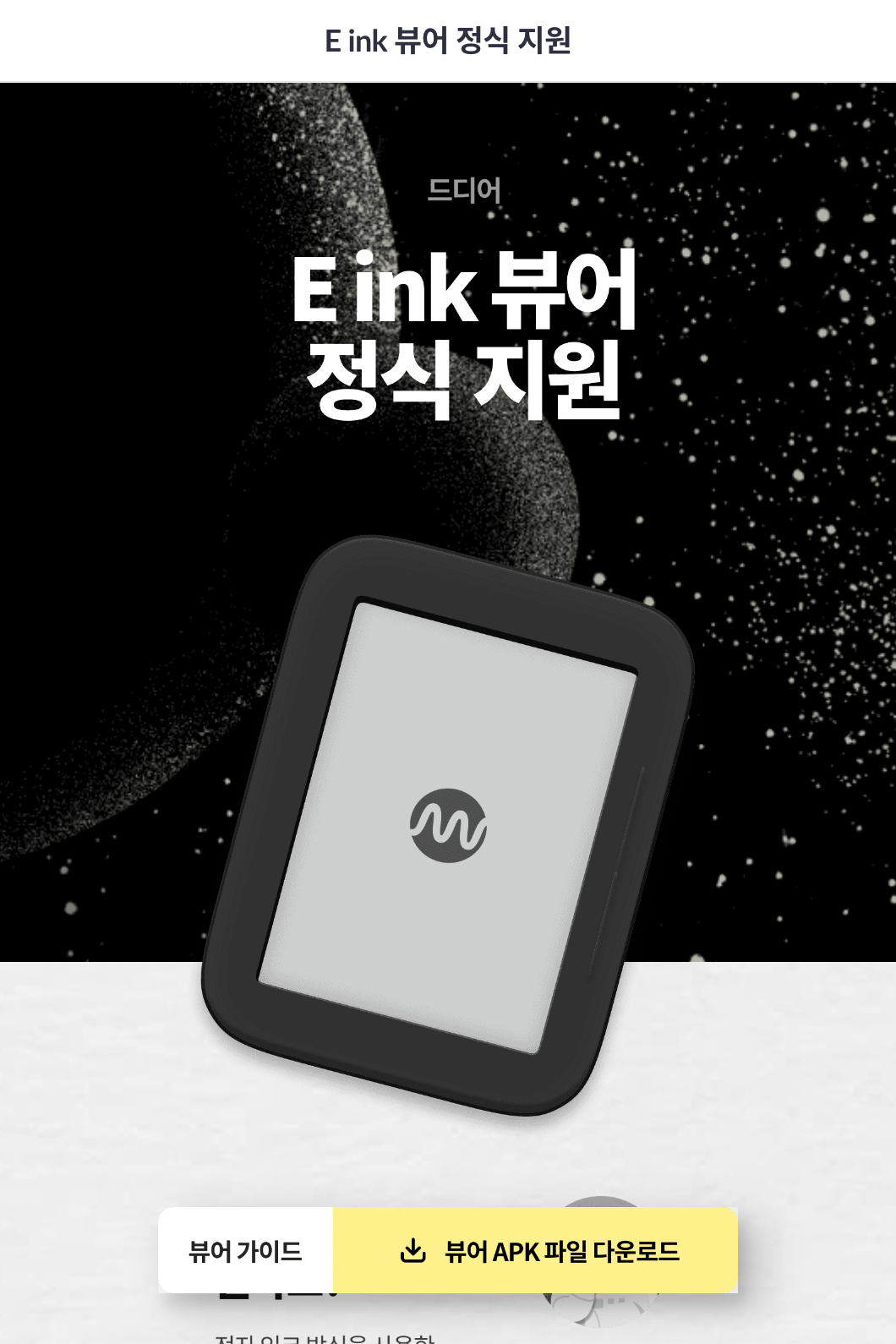 밀리의 서재 E ink. 뷰어 정식 지원