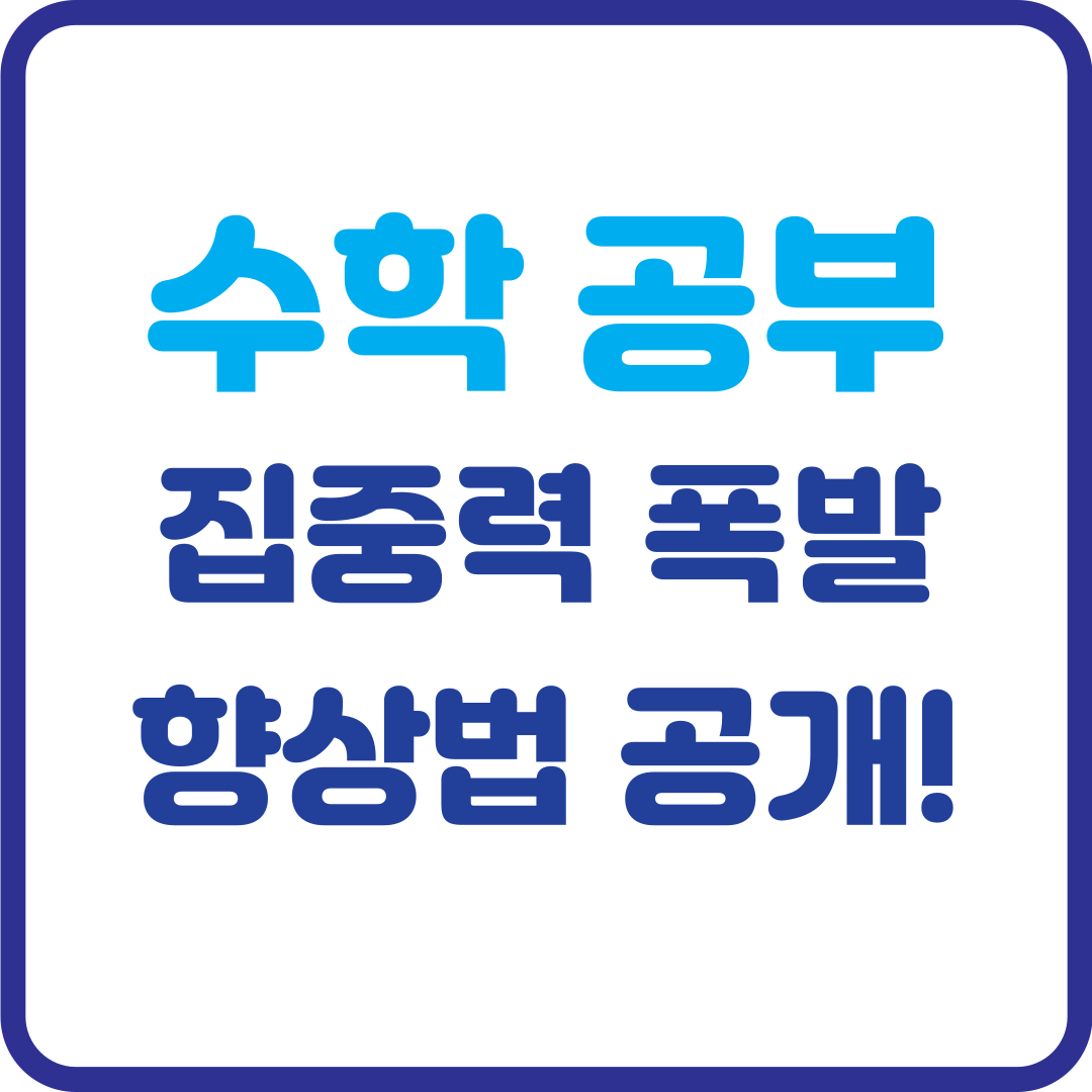 수학 공부, 집중이 안 된다면? 집중력 폭발 향상법 공개!