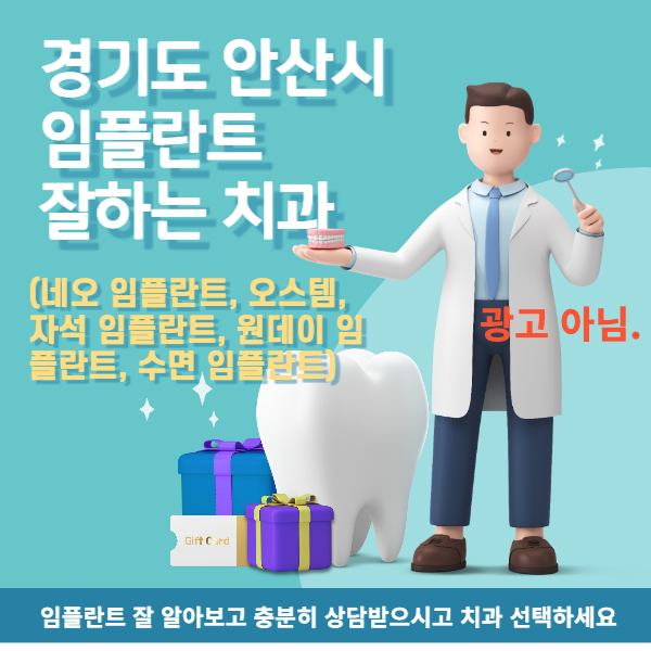 경기도 안산시 임플란트 잘하는 치과 찾기