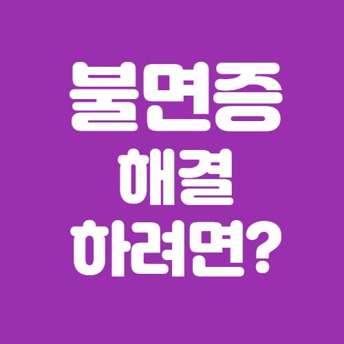  불면증 해결하려면 이렇게 해 보세요!!