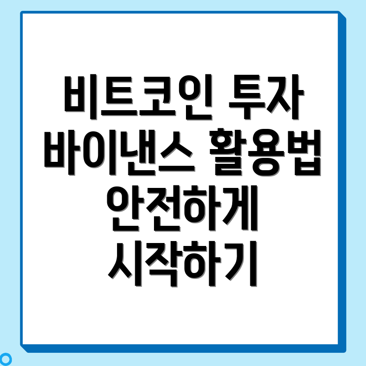 비트코인 투자