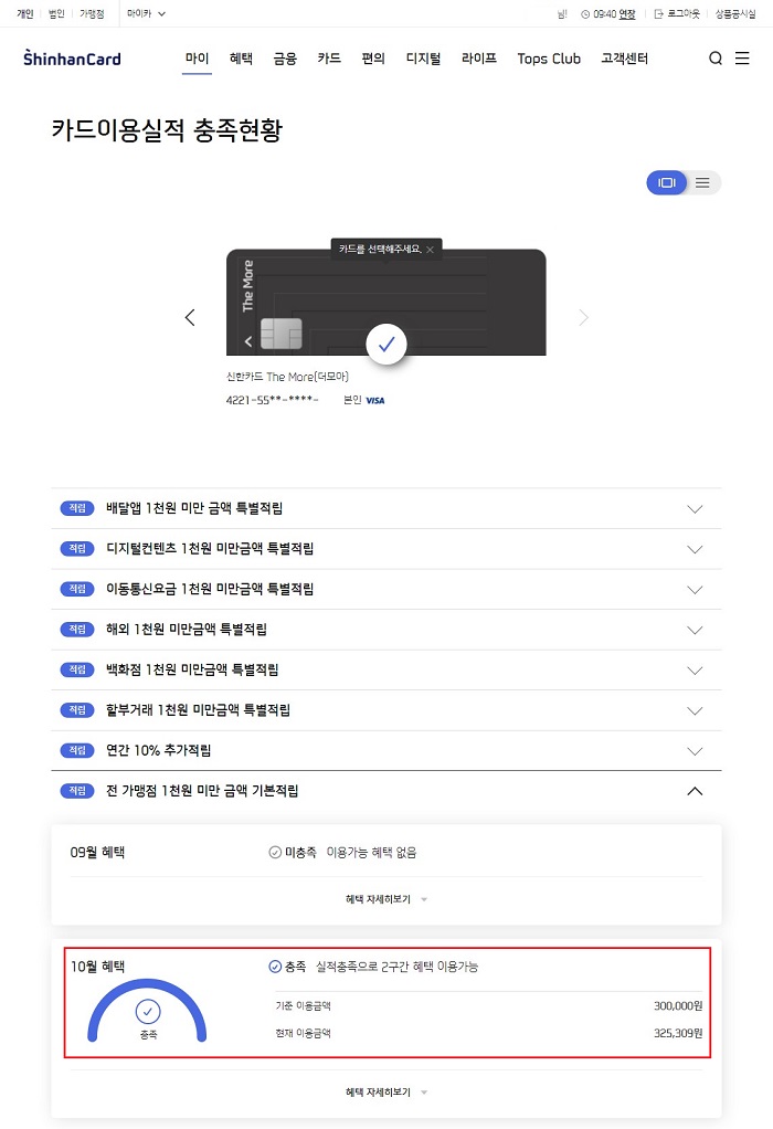 신한카드-카드이용실적-충족