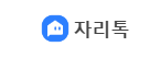  [자리톡 월세환급] 자리톡을 써야하는 10가지 이유