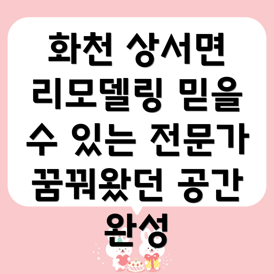 화천군 상서면 리모델링
