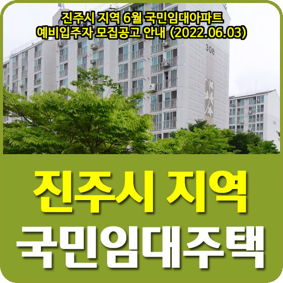  진주시 지역 6월 국민임대아파트 예비입주자 모집공고 안내 (2022.06.03)