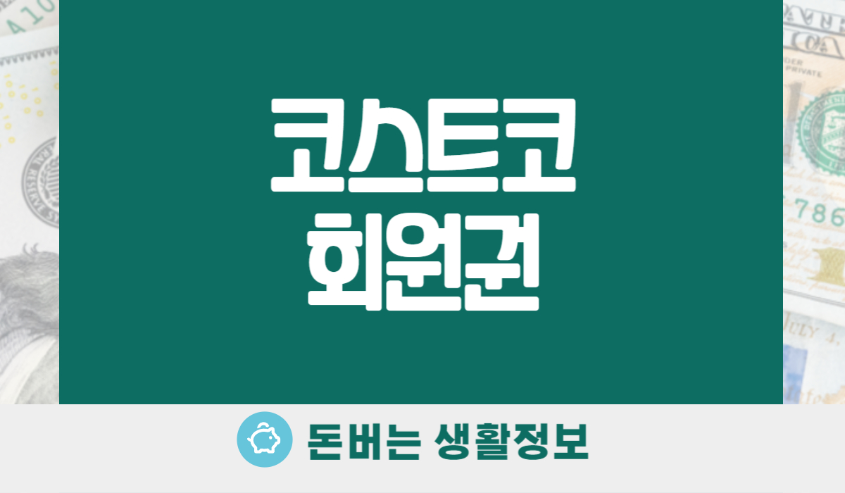 코스트코 회원권