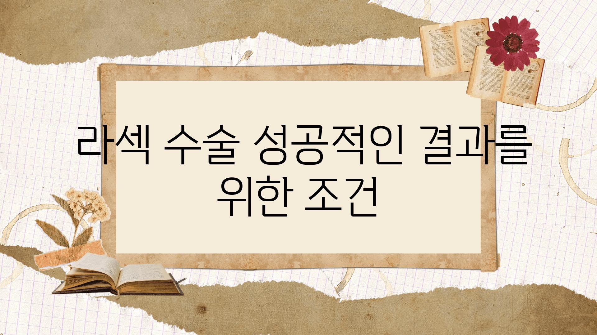  라섹 수술 성공적인 결과를 위한 조건