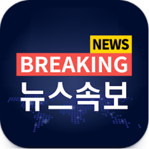 실시간 뉴스속보 실시간TV, 뉴스 속보 1
