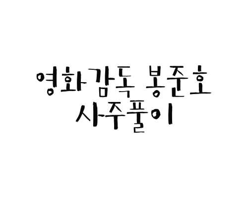  영화감독 봉준호 사주풀이(칸 황금종려상 수상)